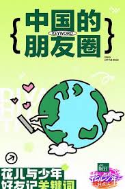 花儿与少年·好友记第20240421期