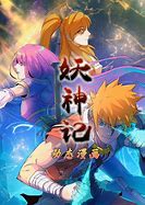 妖神记 动态漫画 第一季