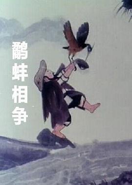 鹬蚌相争