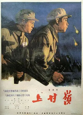 上甘岭（1956）