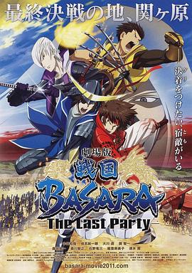 剧场版 战国BASARA -The Last Party-(全集)